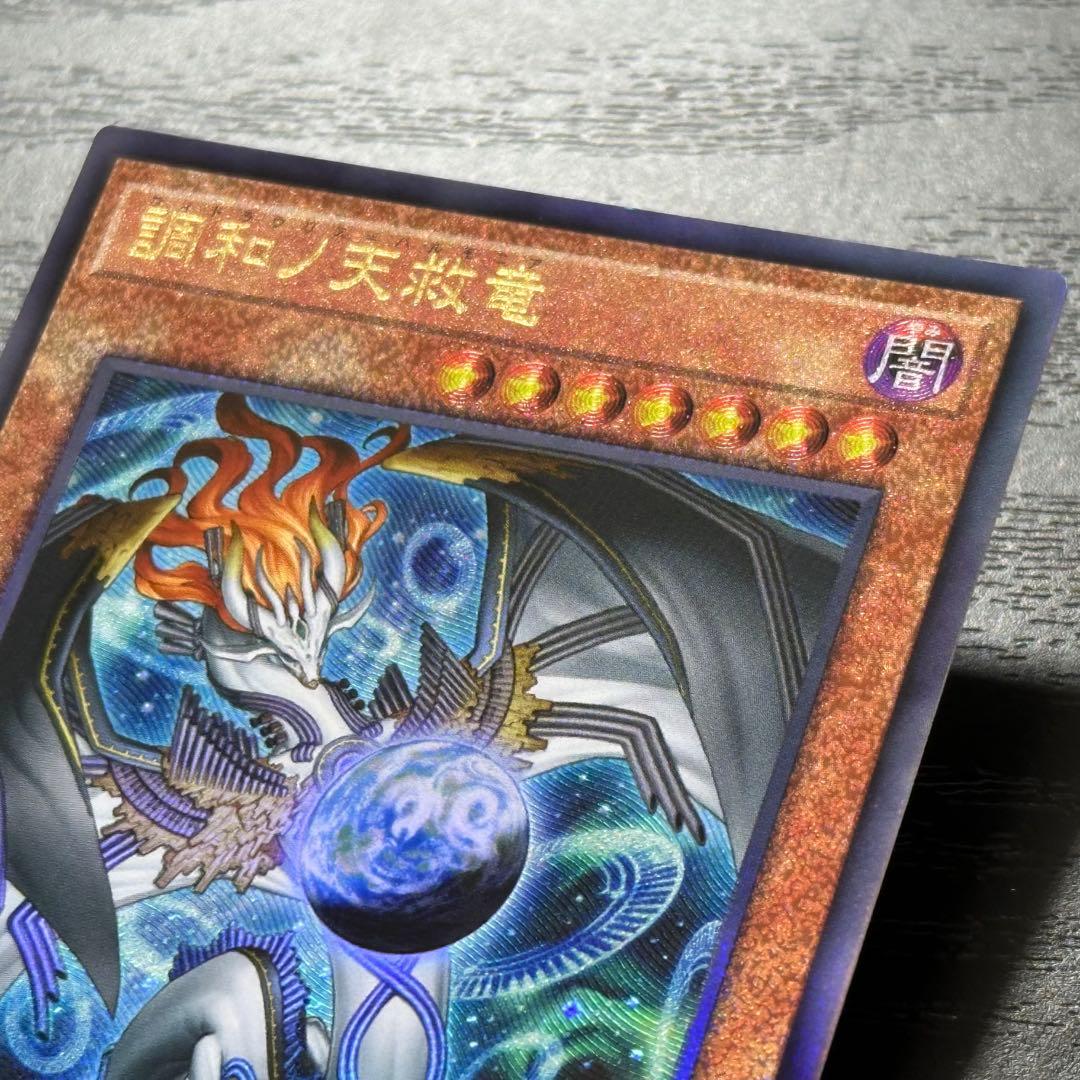 遊戯王 調和ノ天救竜 レリーフ 3枚