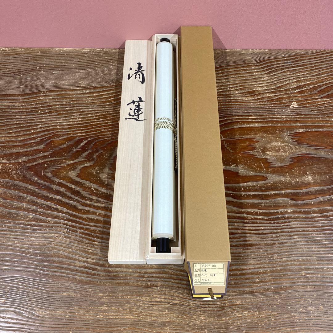 美品 掛け軸 八代玲華作 清蓮図 共箱 仏画 法要 年中掛け