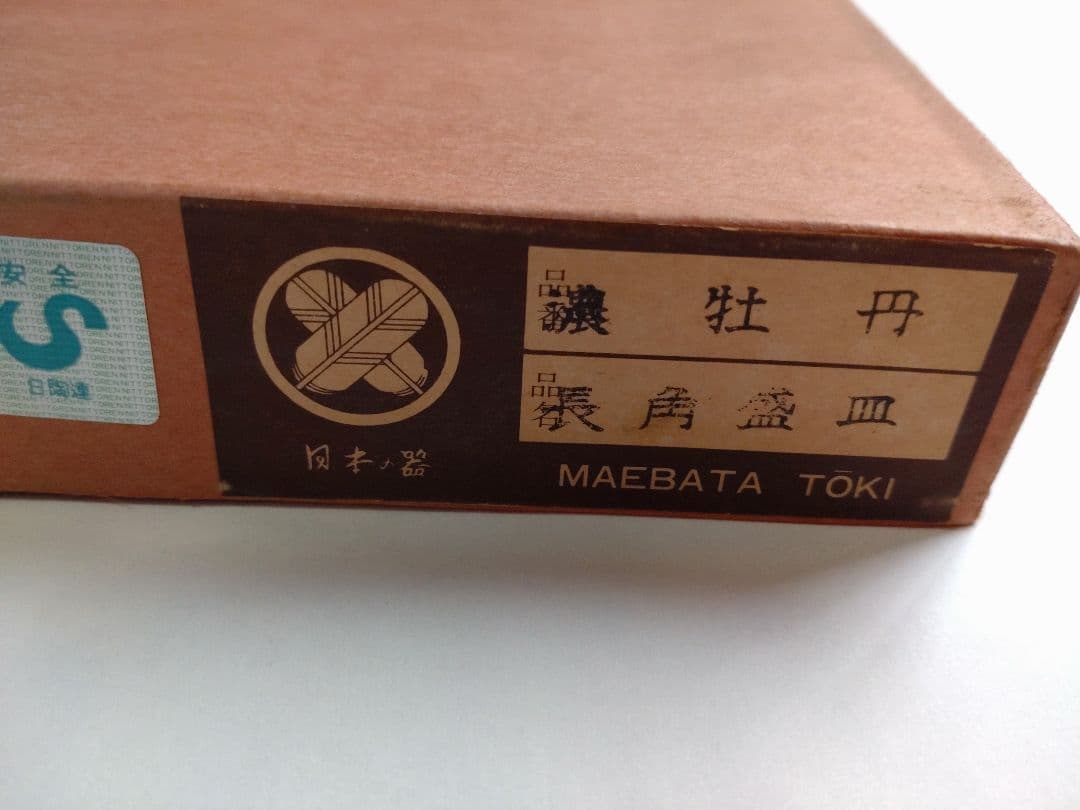 【新品】前畑陶器　濃牡丹　長角盛皿