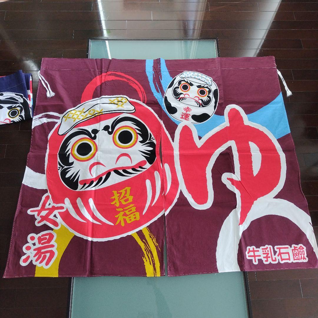 牛乳石鹸　銭湯暖簾のれん　だるま　招福　男湯　女湯　各１枚