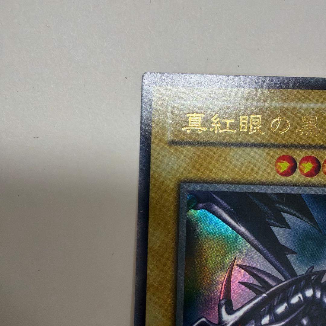 【遊戯王】レッドアイズブラックドラゴン　2期　ウルトラレア　良品