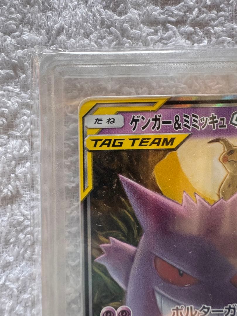 ゲンガーアンドミミッキュGX RR SM9 タッグボルト 038/095