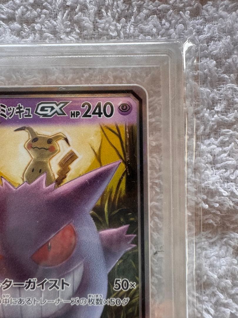 ゲンガーアンドミミッキュGX RR SM9 タッグボルト 038/095