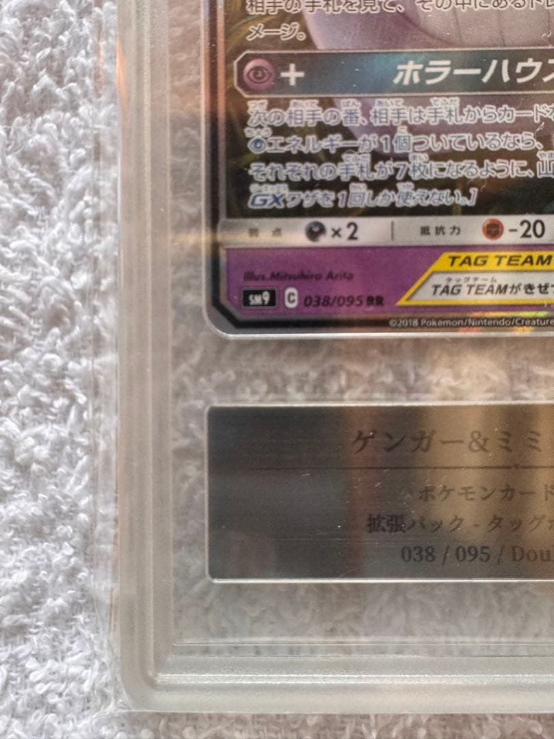 ゲンガーアンドミミッキュGX RR SM9 タッグボルト 038/095
