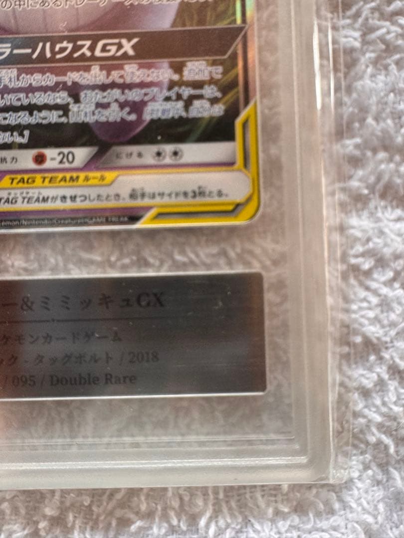 ゲンガーアンドミミッキュGX RR SM9 タッグボルト 038/095