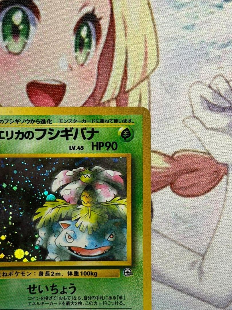 エリカのフシギバナ HP90 ポケモンカード
