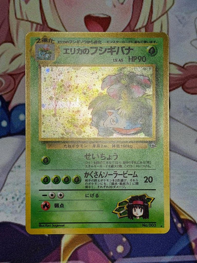 エリカのフシギバナ HP90 ポケモンカード