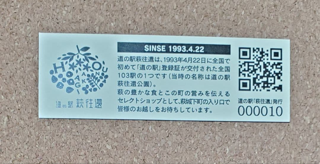【レア】道の駅きっぷ 萩往還 010番 キリ番号 山口県