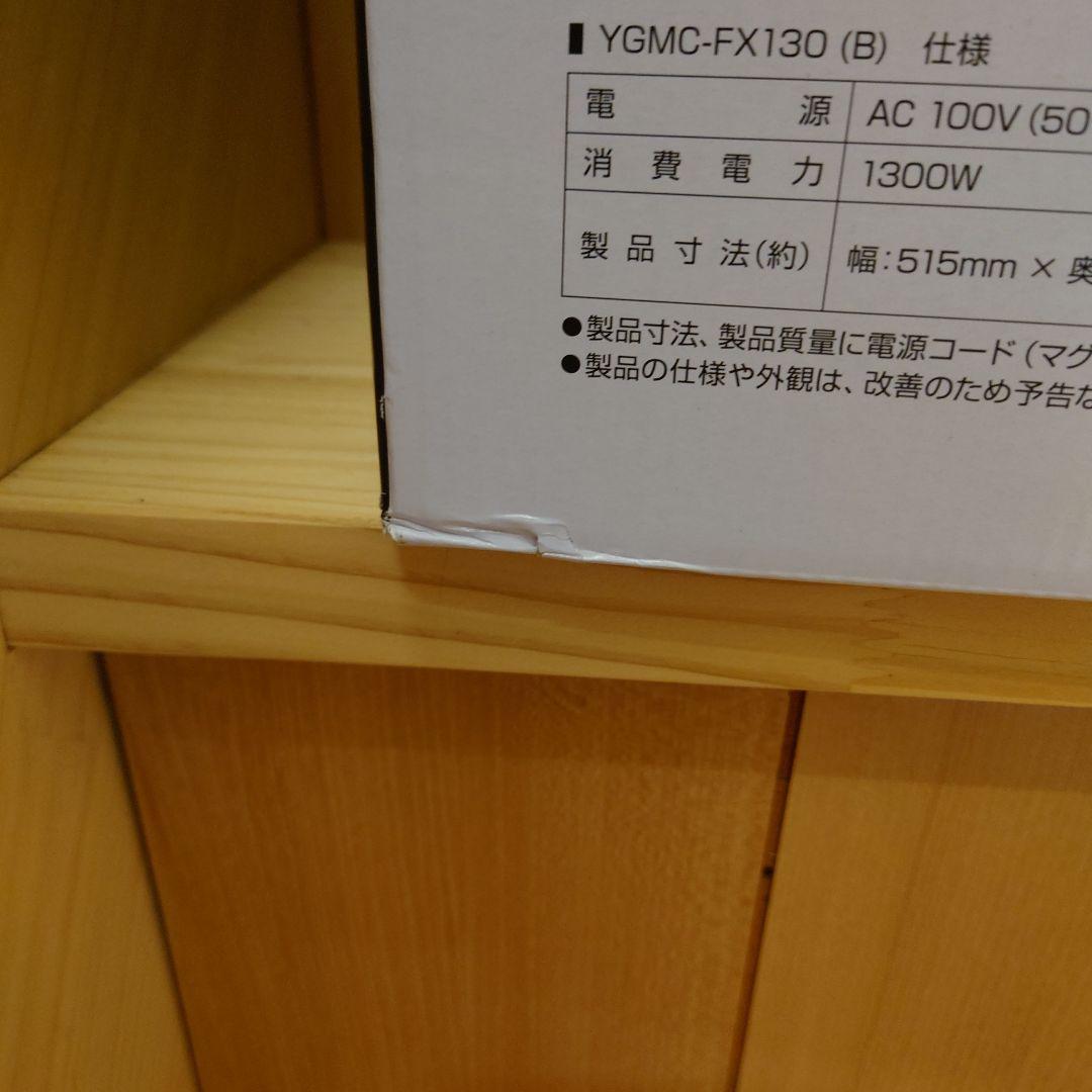 山善　YGMC-FX130