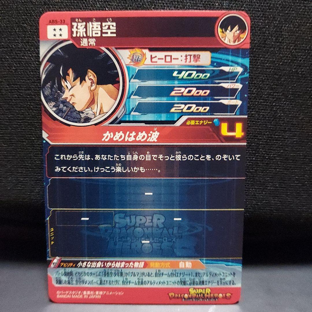 (美品)ABS-33孫悟空、ドラゴンボールヒーローズ