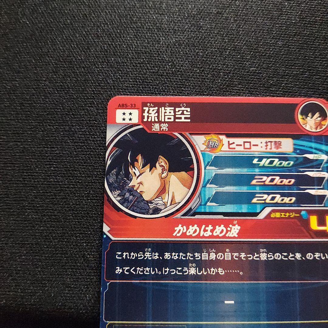 (美品)ABS-33孫悟空、ドラゴンボールヒーローズ