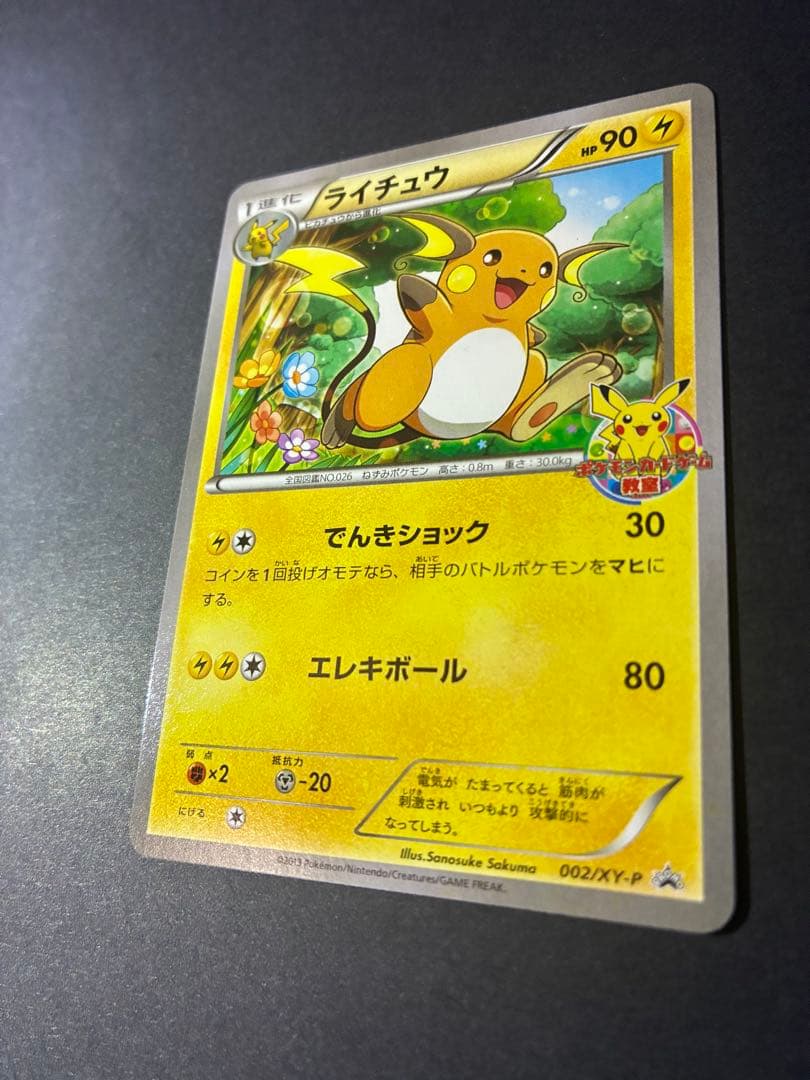 超希少美品プロモカード2013ピカチュウ&ライチュウPikach &Raichu