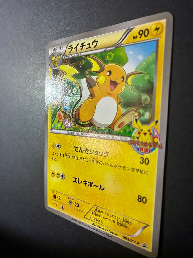 超希少美品プロモカード2013ピカチュウ&ライチュウPikach &Raichu