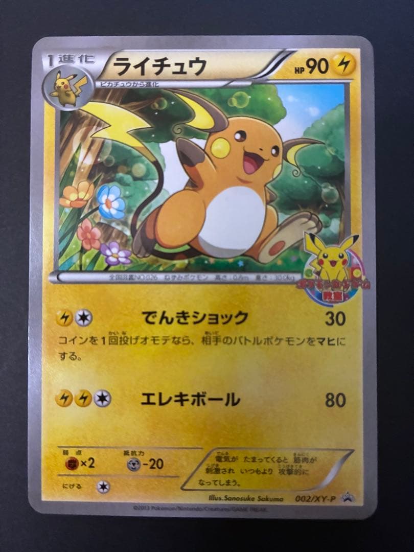 超希少美品プロモカード2013ピカチュウ&ライチュウPikach &Raichu