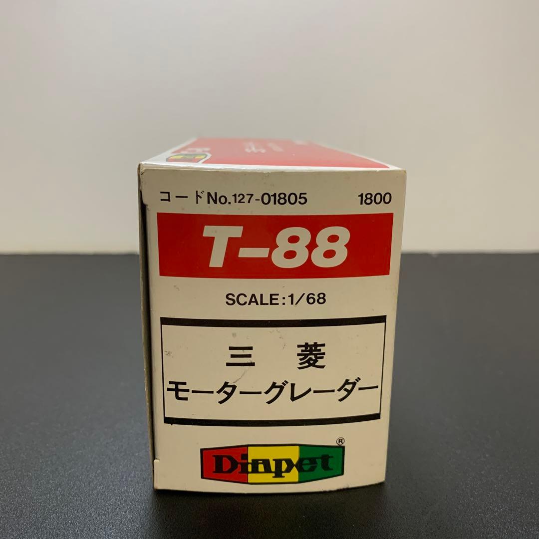 三菱モーターグレーダー　T-88 ダイヤペットミニカー　レトロ　ヨネザワ