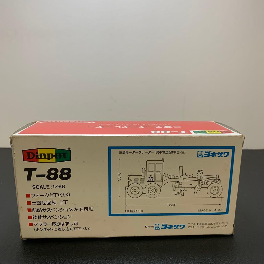 三菱モーターグレーダー　T-88 ダイヤペットミニカー　レトロ　ヨネザワ