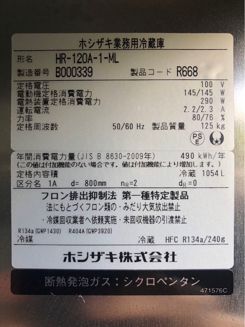 ☆地域限定自社便配送☆ホシザキ 縦型冷蔵庫　2022年　HR-120A-1-ML