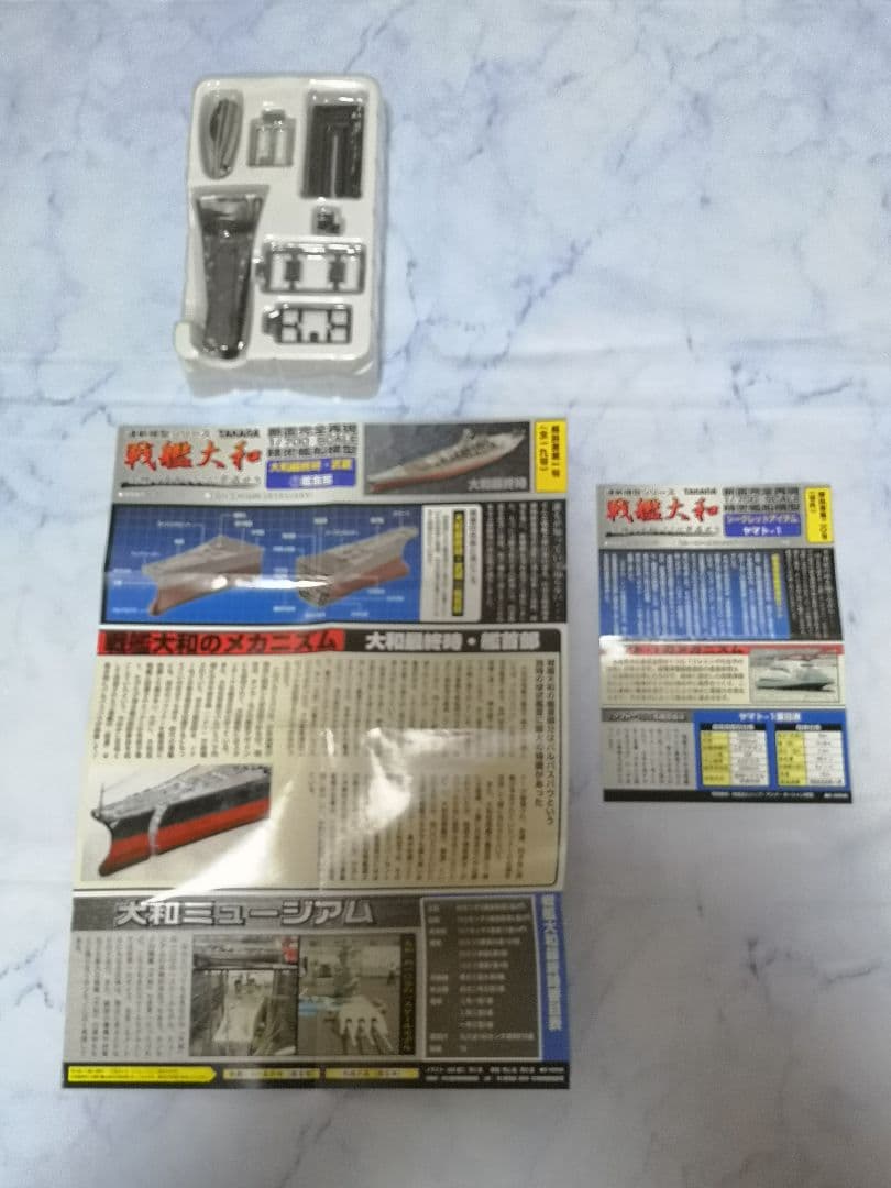 タカラ　連斬模型　戦艦　大和　1/700　プラモデル　最終時