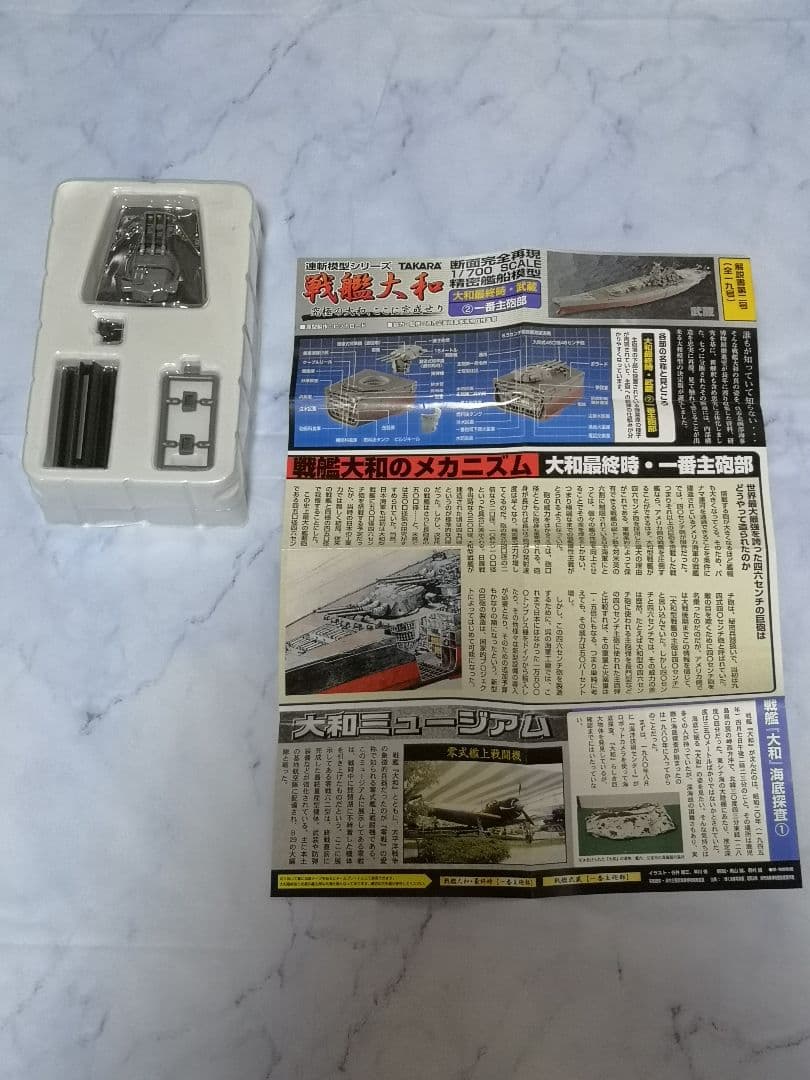 タカラ　連斬模型　戦艦　大和　1/700　プラモデル　最終時