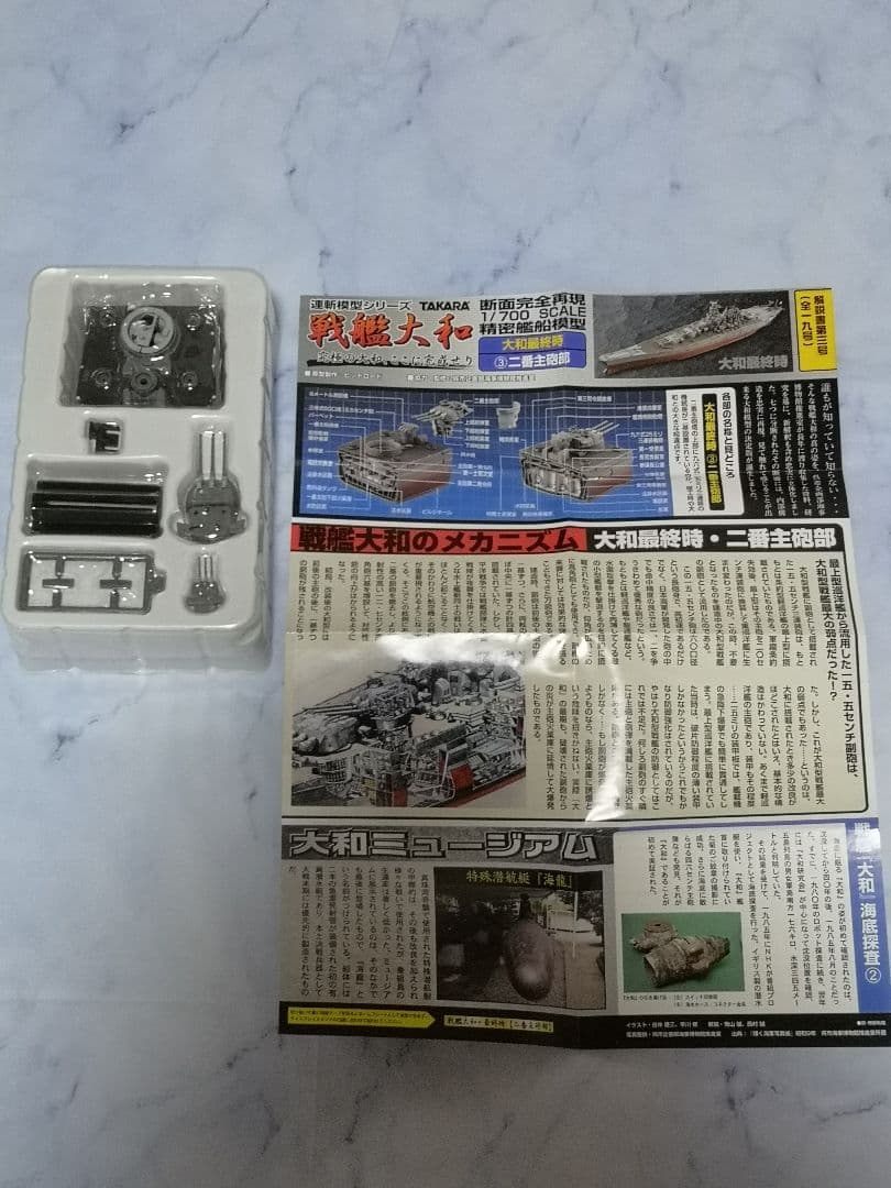 タカラ　連斬模型　戦艦　大和　1/700　プラモデル　最終時