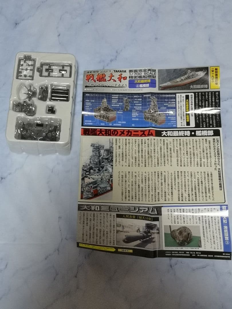 タカラ　連斬模型　戦艦　大和　1/700　プラモデル　最終時