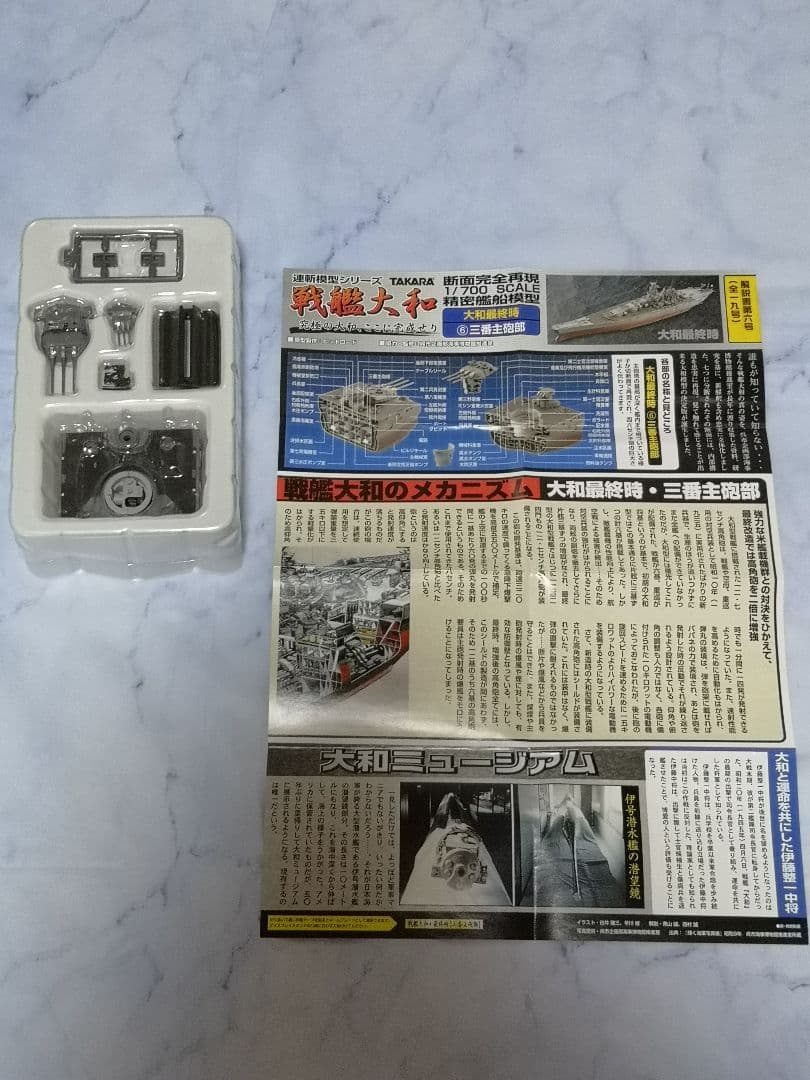 タカラ　連斬模型　戦艦　大和　1/700　プラモデル　最終時