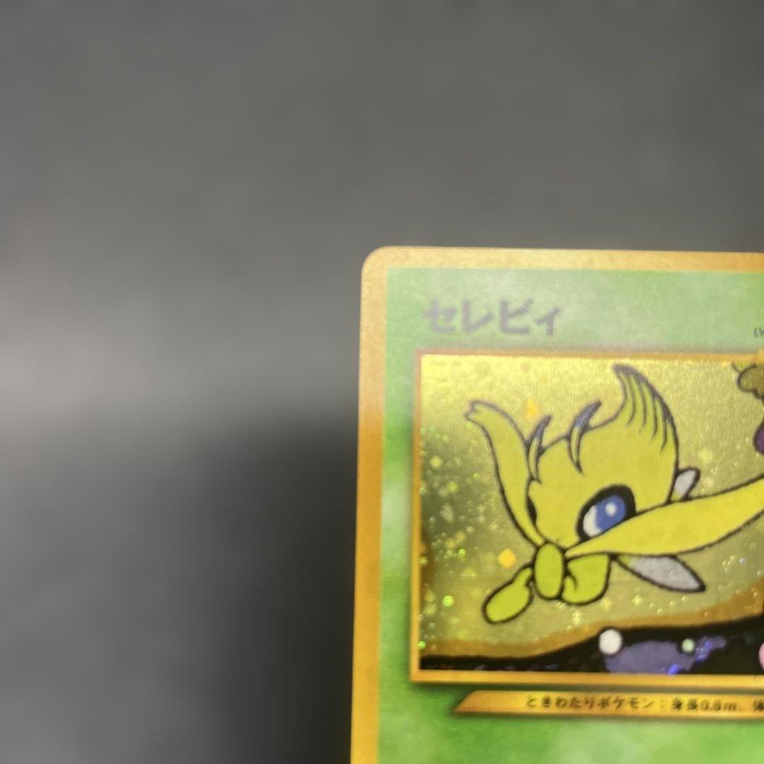 旧裏 セレビィ サイコリーフ