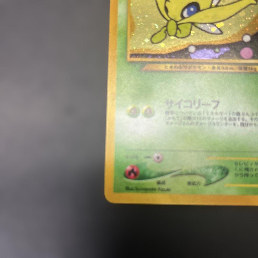 旧裏 セレビィ サイコリーフ