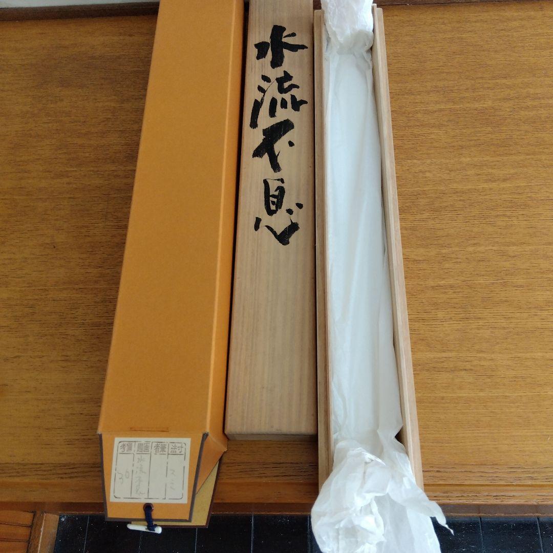 掛け軸　水流不息　清水公照　書