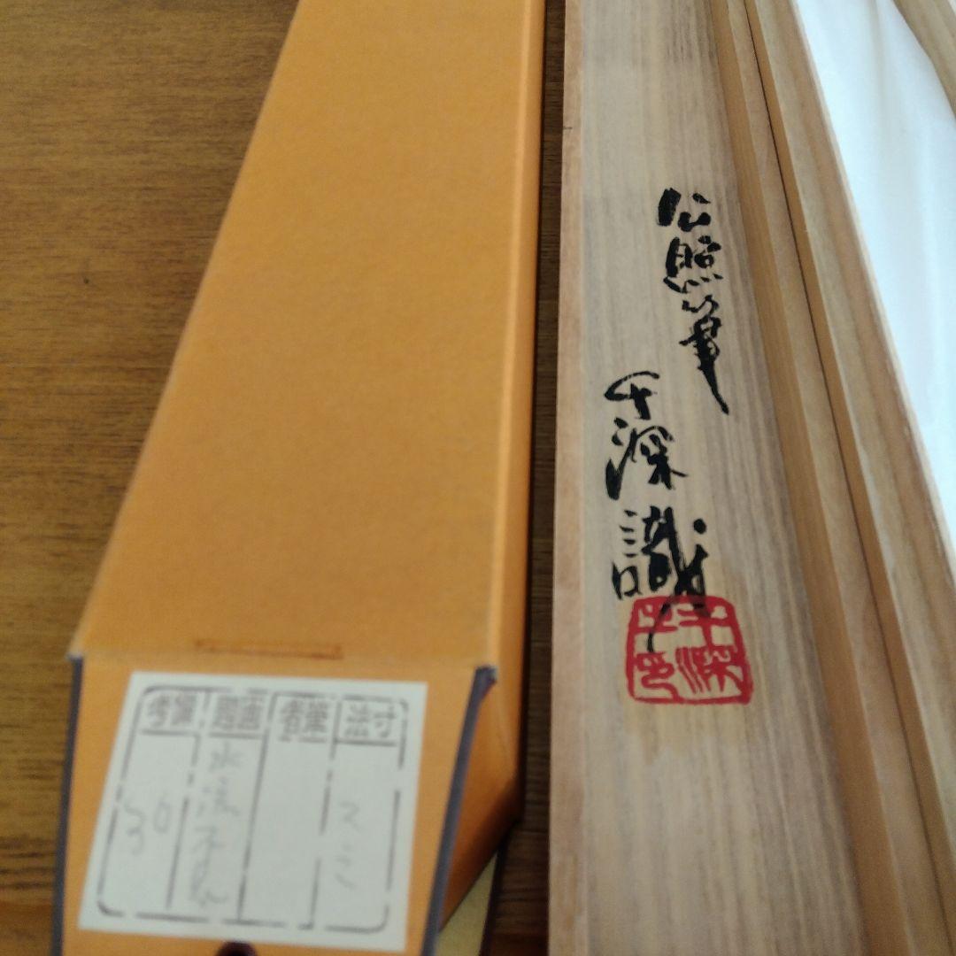 掛け軸　水流不息　清水公照　書