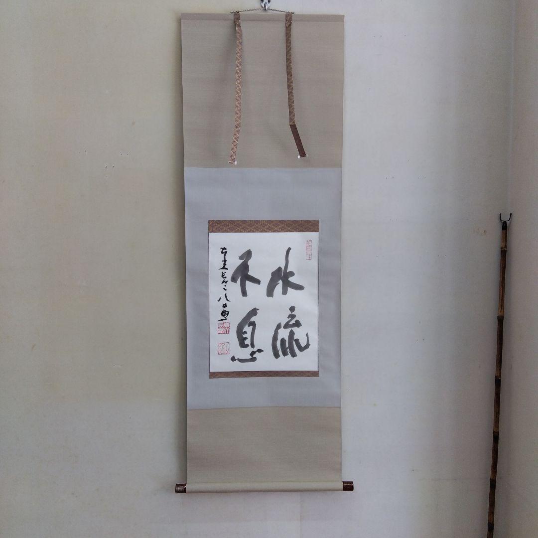 掛け軸　水流不息　清水公照　書