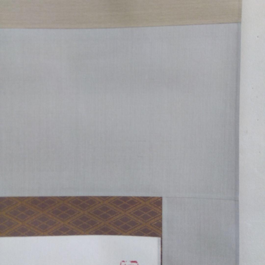 掛け軸　水流不息　清水公照　書