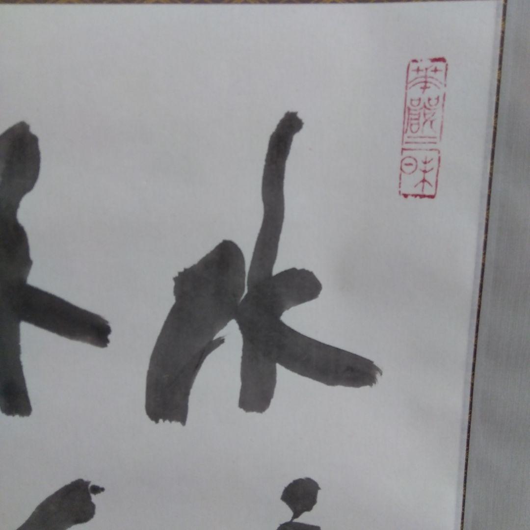 掛け軸　水流不息　清水公照　書