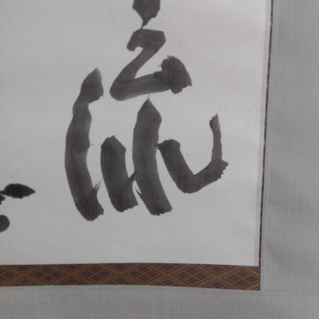 掛け軸　水流不息　清水公照　書