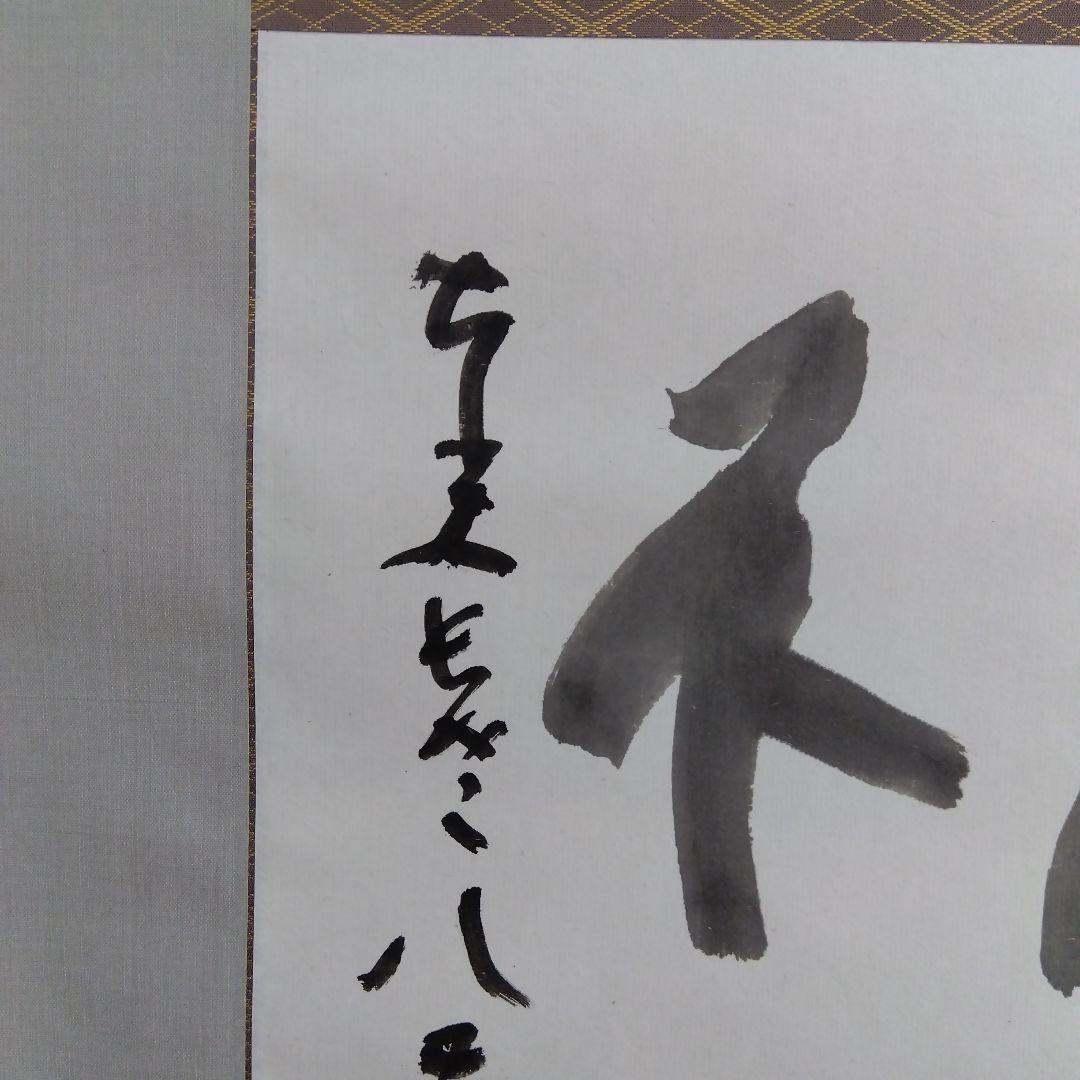 掛け軸　水流不息　清水公照　書