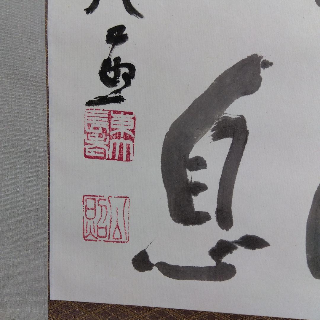 掛け軸　水流不息　清水公照　書