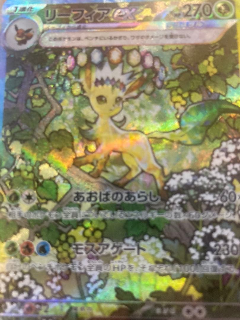 PSA10 リーフィアex SAR SV8a テラスタルフェスex おまけ