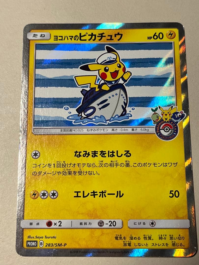 ヨコハマのピカチュウ　ポケモンセンターヨコハマ PR