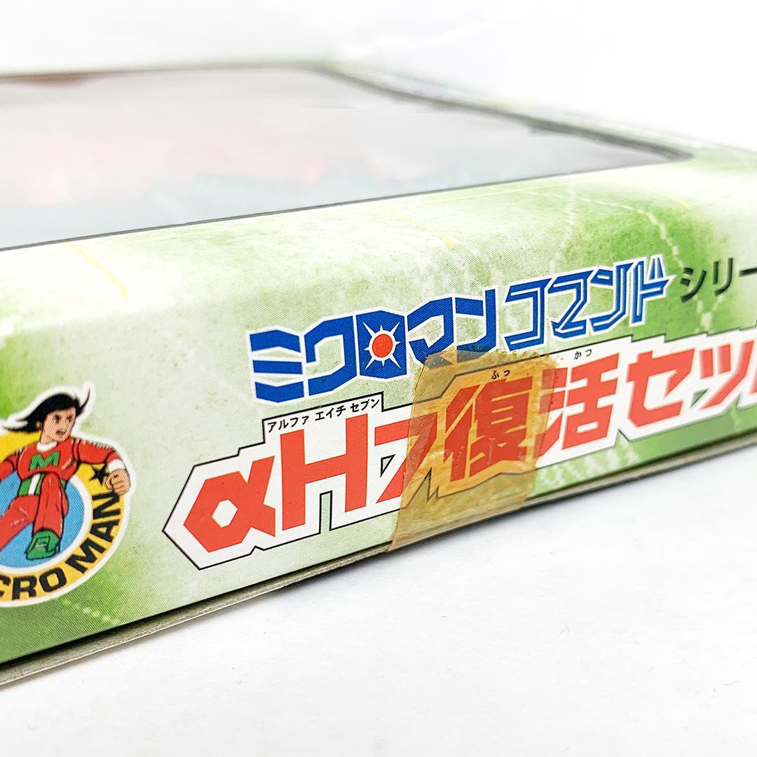 未開封 復刻版ミクロマン αH7復活セット ミクロマンコマンドシリーズ 限定