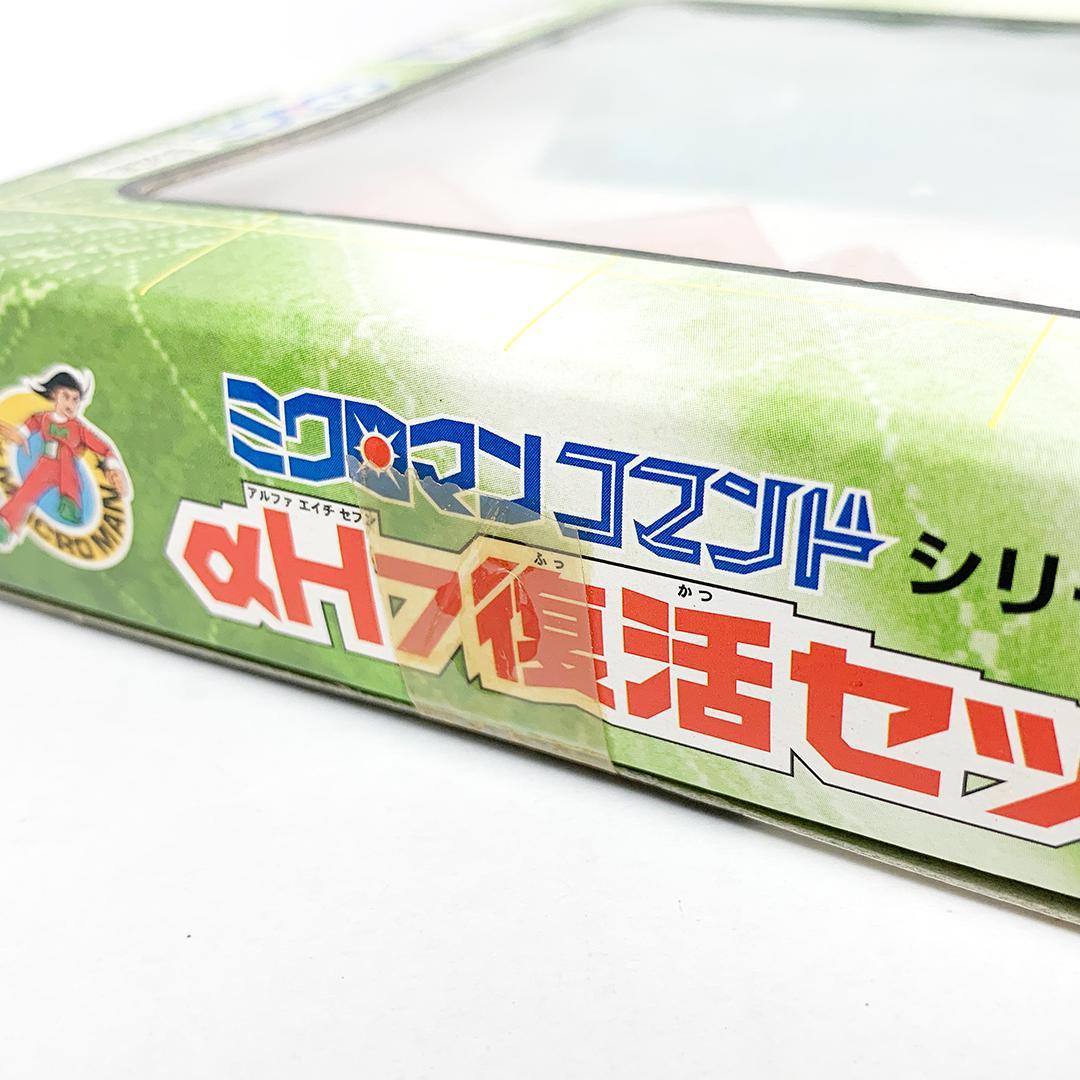 未開封 復刻版ミクロマン αH7復活セット ミクロマンコマンドシリーズ 限定