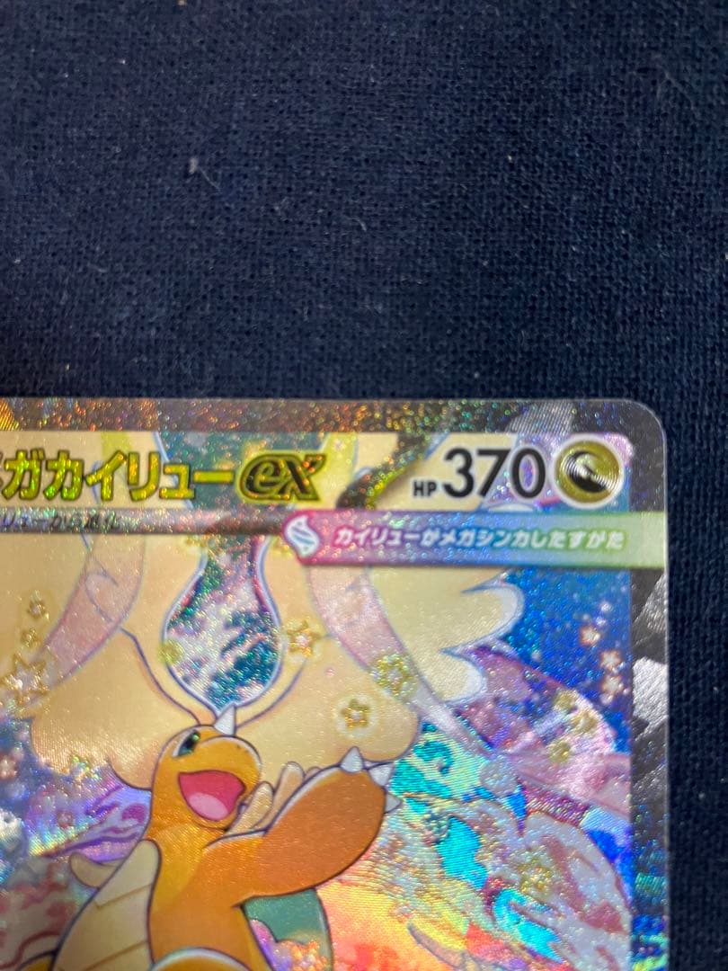 ポケモンカード　メガドリームex メガカイリューex SAR 246/193