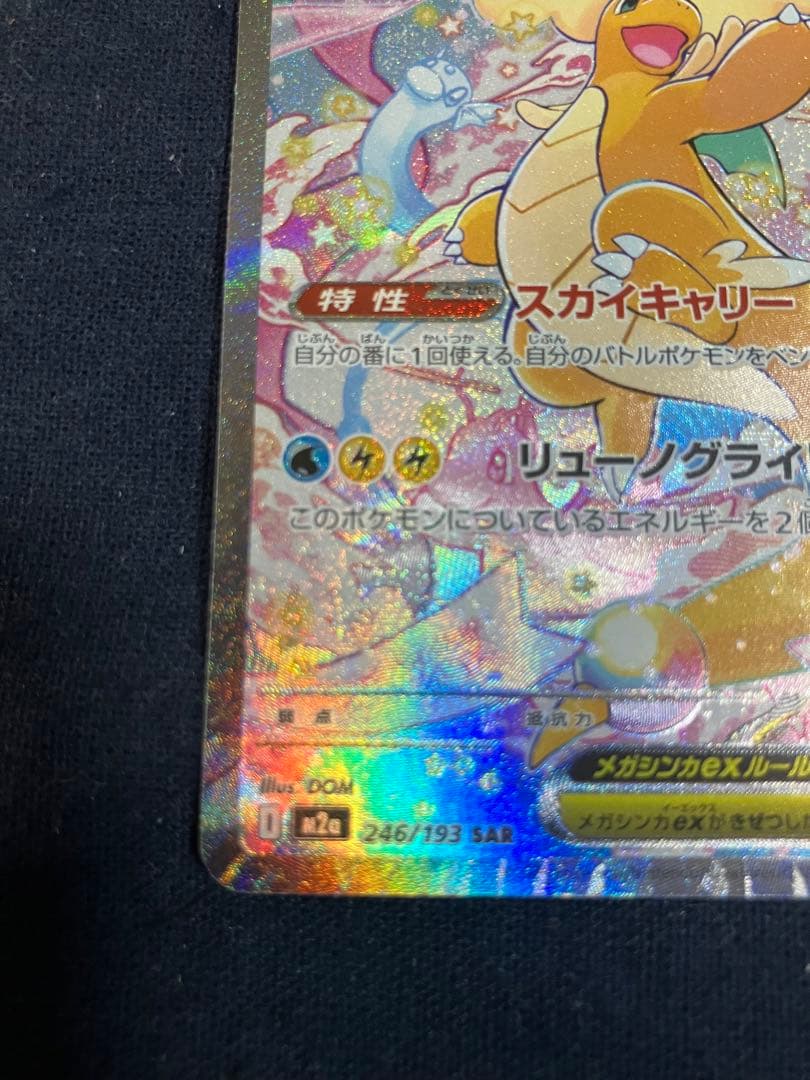 ポケモンカード　メガドリームex メガカイリューex SAR 246/193