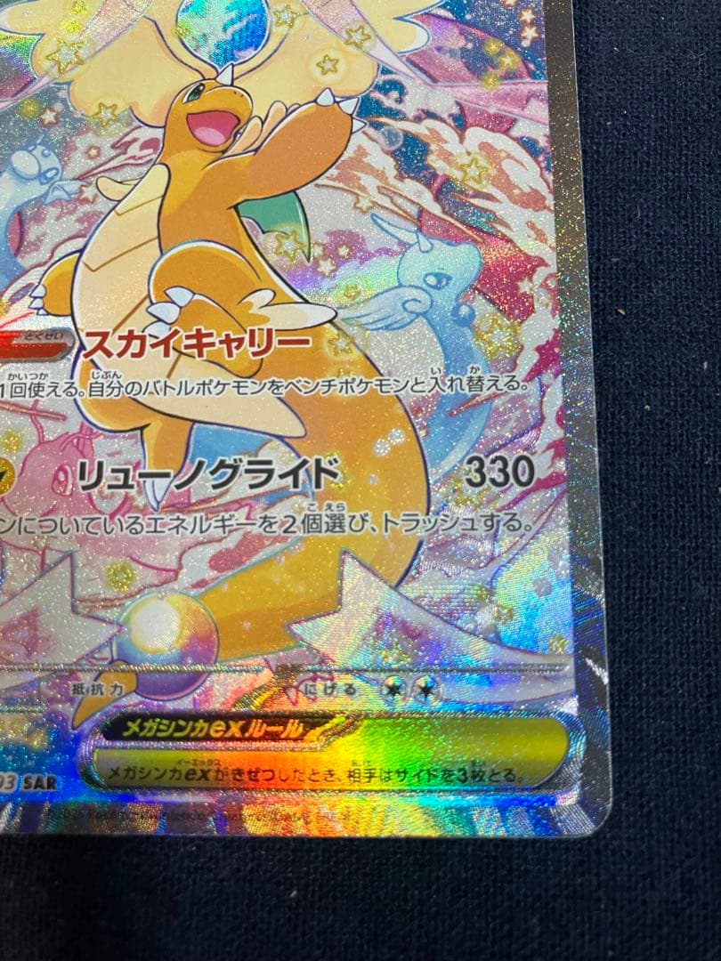 ポケモンカード　メガドリームex メガカイリューex SAR 246/193