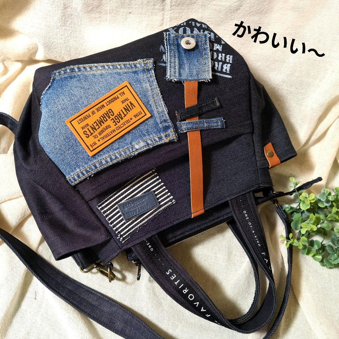 420 デニムリメイクバック　だるま型バック　ファスナー開閉　ベルト付　3way