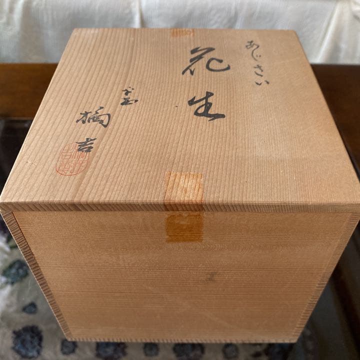 花生　「あじさい」　橘吉