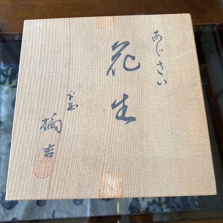 花生　「あじさい」　橘吉