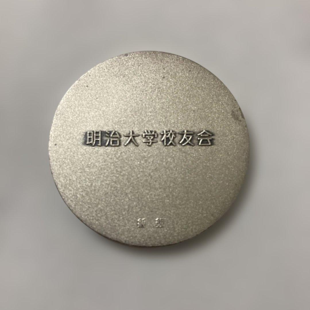 明治大学 卒業記念 純銀製メダル1994年
