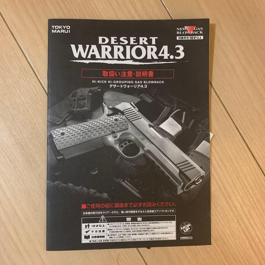 トイガン TOKYO MARUI DESERT WARRIOR4.3