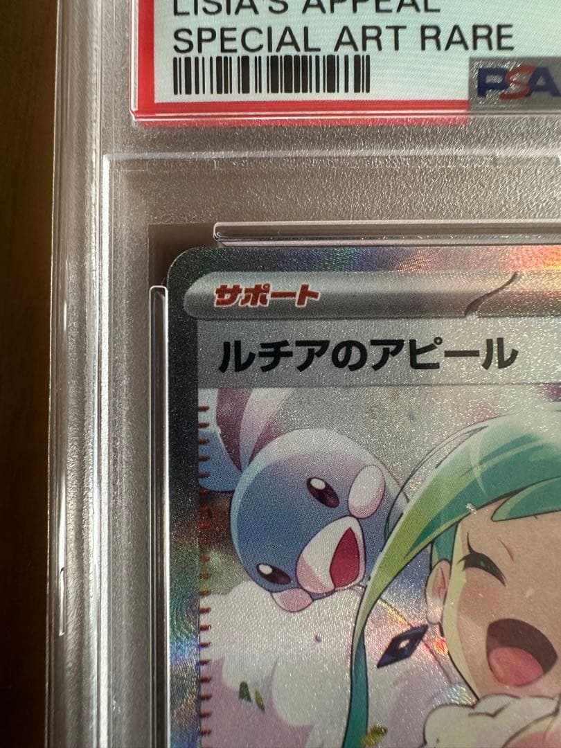 2024 POKEMON SV7a JP ルチアのアピール　PSA10