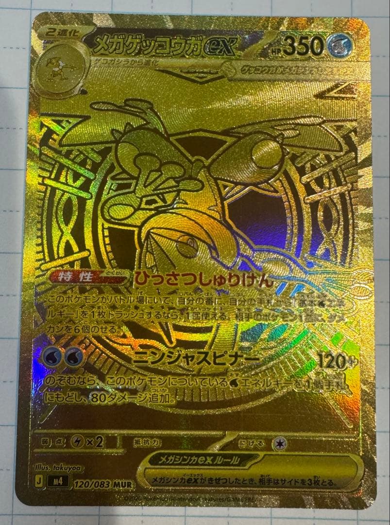 S*i様 メガゲッコウガex MUR ニンジャスピナー　ポケモンカード　ケース付